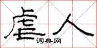 柯春海虐人隶书怎么写