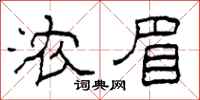 柯春海浓眉隶书怎么写