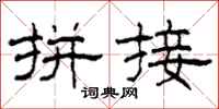 柯春海拼接隶书怎么写