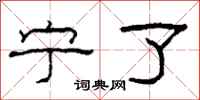 柯春海宁了隶书怎么写