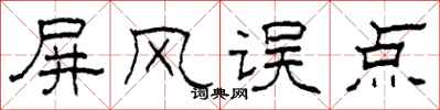 柯春海屏风误点隶书怎么写