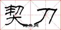 柯春海契刀隶书怎么写