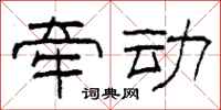 柯春海牵动隶书怎么写