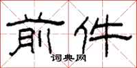 柯春海前件隶书怎么写