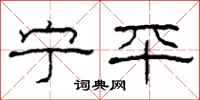 柯春海宁平隶书怎么写