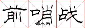 柯春海前哨战隶书怎么写