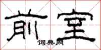 柯春海前室隶书怎么写