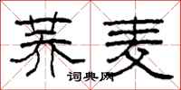 柯春海荞麦隶书怎么写