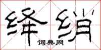柯春海绛绡隶书怎么写