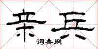 柯春海亲兵隶书怎么写