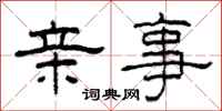 柯春海亲事隶书怎么写