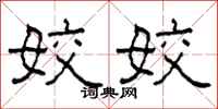 柯春海姣姣隶书怎么写