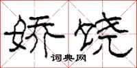 柯春海娇饶隶书怎么写
