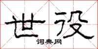 柯春海世役隶书怎么写