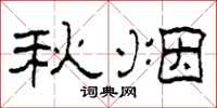 柯春海秋烟隶书怎么写