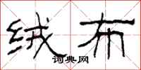 柯春海绒布隶书怎么写