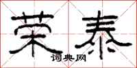 柯春海荣泰隶书怎么写