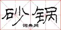 柯春海砂锅隶书怎么写