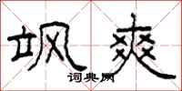 柯春海飒爽隶书怎么写