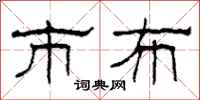 柯春海市布隶书怎么写