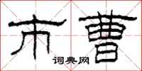 柯春海市曹隶书怎么写