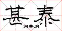 柯春海甚泰隶书怎么写