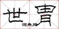 柯春海世胄隶书怎么写