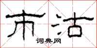 柯春海市沽隶书怎么写
