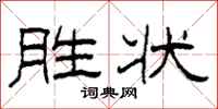 柯春海胜状隶书怎么写