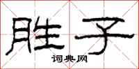 柯春海胜子隶书怎么写