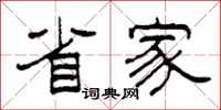 柯春海省家隶书怎么写