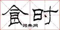 柯春海食时隶书怎么写