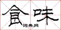 柯春海食味隶书怎么写