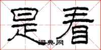柯春海是看隶书怎么写