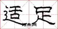 柯春海适足隶书怎么写