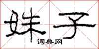 柯春海姝子隶书怎么写
