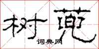 柯春海树蔸隶书怎么写