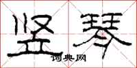 柯春海竖琴隶书怎么写