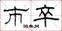 柯春海市卒隶书怎么写