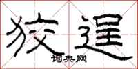 柯春海狡逞隶书怎么写