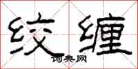 柯春海绞缠隶书怎么写