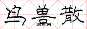 柯春海鸟兽散隶书怎么写