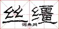 柯春海丝缰隶书怎么写