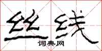 柯春海丝线隶书怎么写