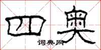 柯春海四奥隶书怎么写