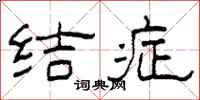 柯春海结症隶书怎么写