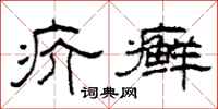 柯春海疥癣隶书怎么写