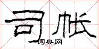 柯春海司帐隶书怎么写
