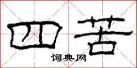 柯春海四苦隶书怎么写