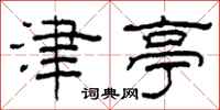 柯春海津亭隶书怎么写